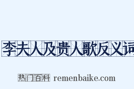 李夫人及贵人歌反义词是什么意思的图片